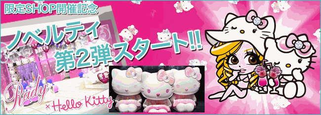 Rady 通販 限定SHOP開催記念ノベルティ